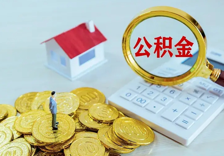 公积金能一月一提吗-许昌公积金代办平台