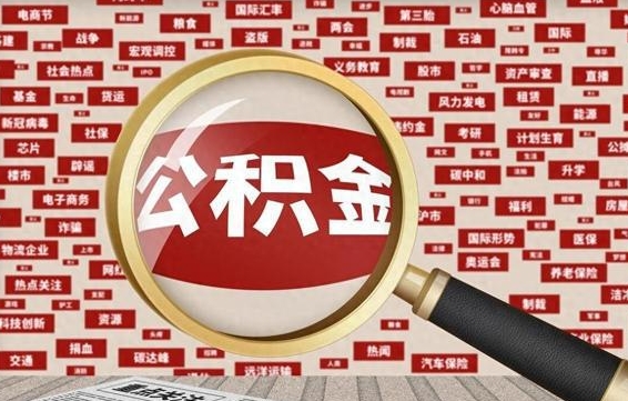 公积金可以干啥_许昌公积金代办在职离职封存服务